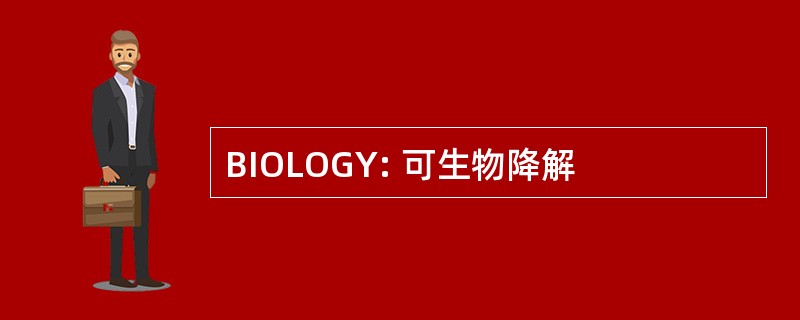 BIOLOGY: 可生物降解