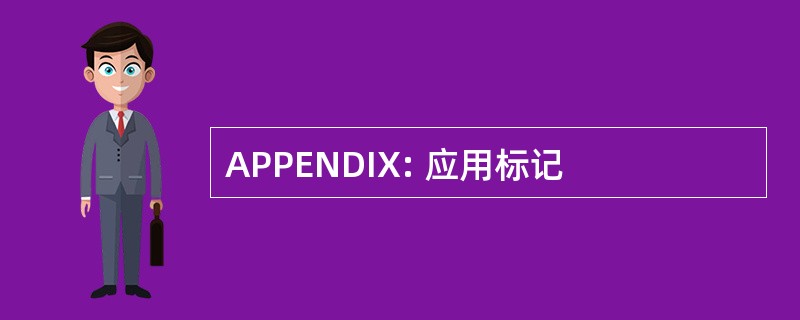 APPENDIX: 应用标记