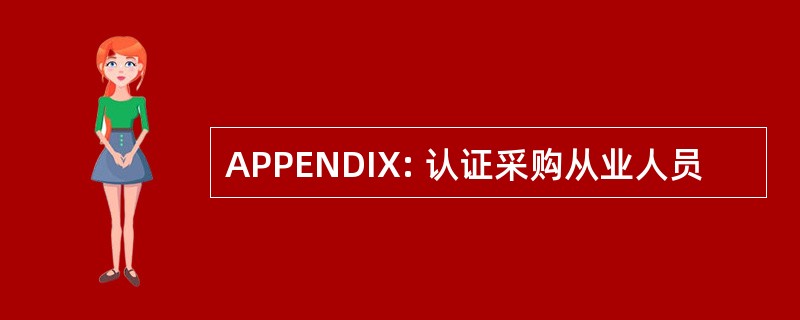 APPENDIX: 认证采购从业人员