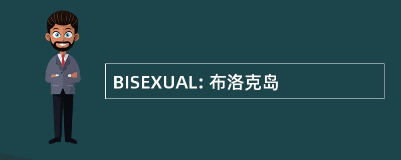 BISEXUAL: 布洛克岛