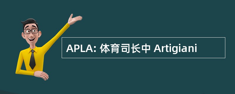 APLA: 体育司长中 Artigiani