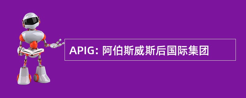 APIG: 阿伯斯威斯后国际集团