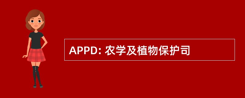 APPD: 农学及植物保护司