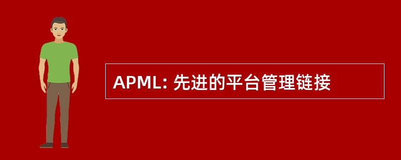 APML: 先进的平台管理链接