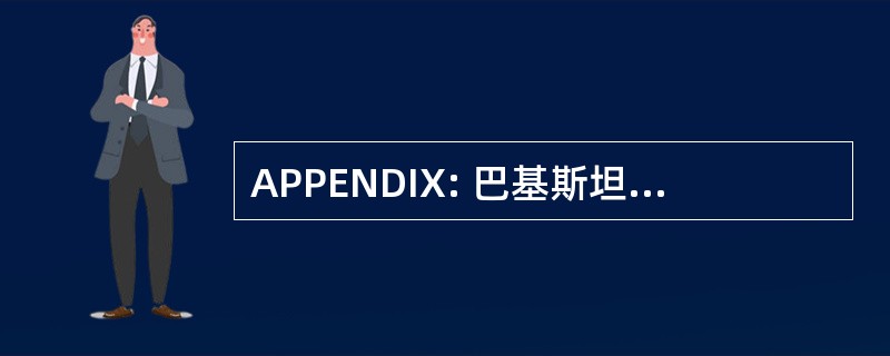 APPENDIX: 巴基斯坦联合的通讯社