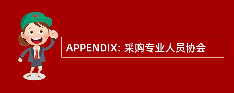 APPENDIX: 采购专业人员协会