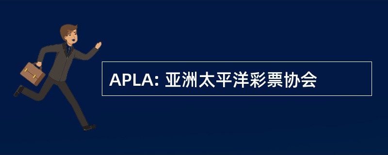 APLA: 亚洲太平洋彩票协会