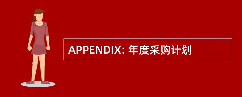 APPENDIX: 年度采购计划