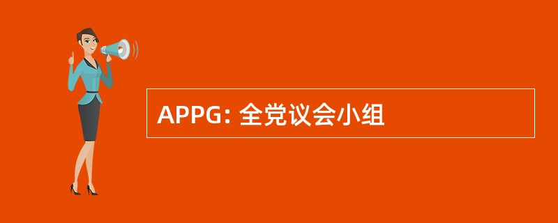 APPG: 全党议会小组