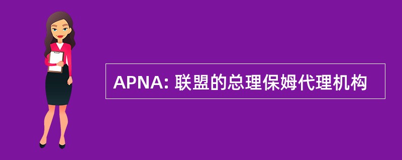 APNA: 联盟的总理保姆代理机构