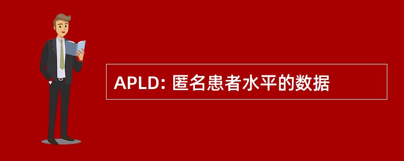 APLD: 匿名患者水平的数据