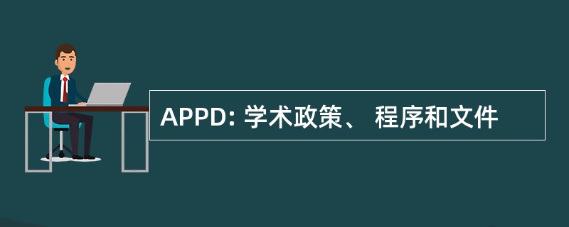 APPD: 学术政策、 程序和文件