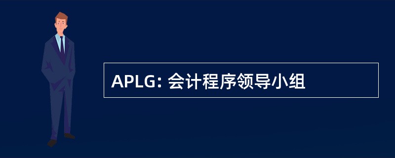 APLG: 会计程序领导小组