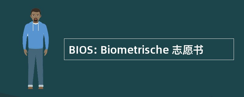 BIOS: Biometrische 志愿书