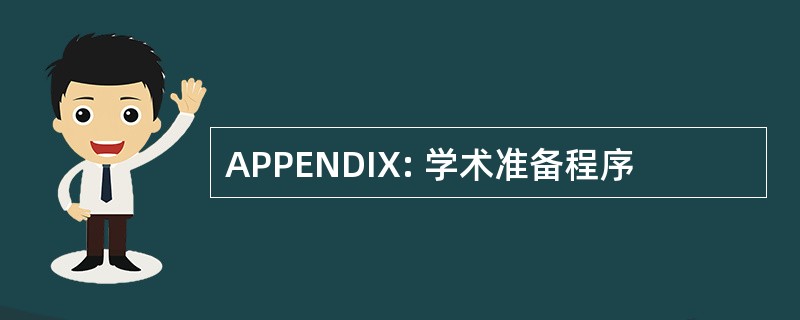 APPENDIX: 学术准备程序