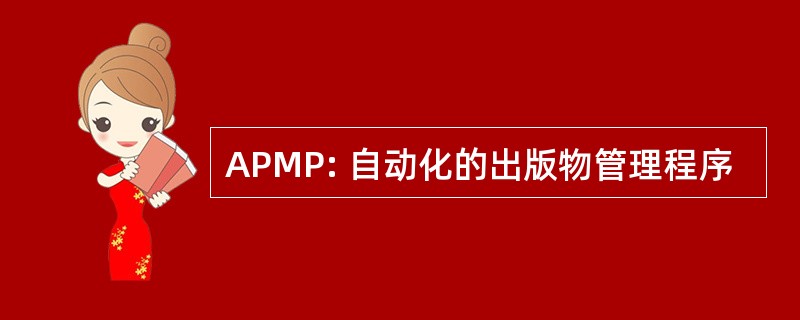 APMP: 自动化的出版物管理程序