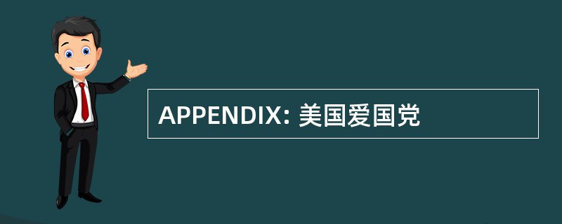 APPENDIX: 美国爱国党