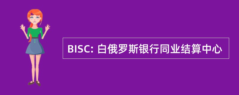 BISC: 白俄罗斯银行同业结算中心