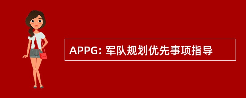 APPG: 军队规划优先事项指导