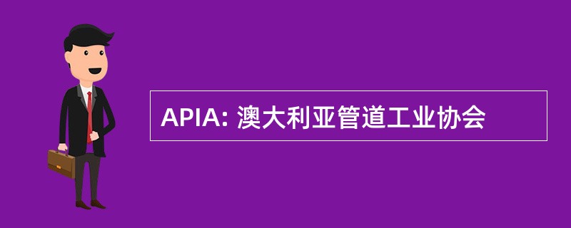 APIA: 澳大利亚管道工业协会