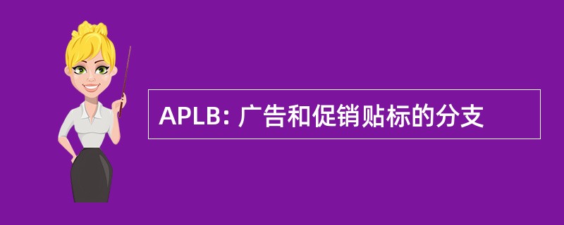 APLB: 广告和促销贴标的分支