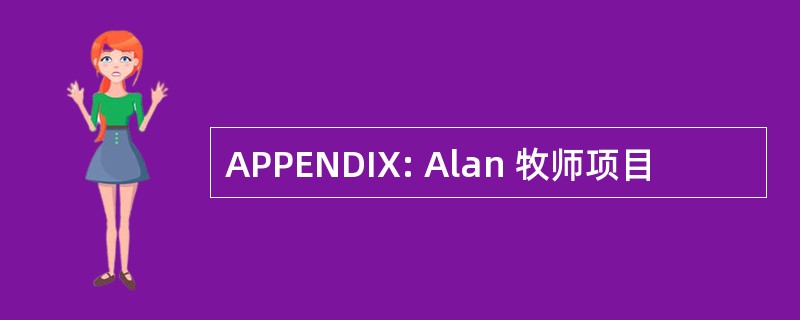 APPENDIX: Alan 牧师项目