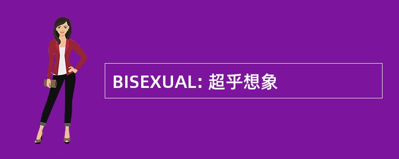 BISEXUAL: 超乎想象