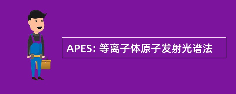 APES: 等离子体原子发射光谱法