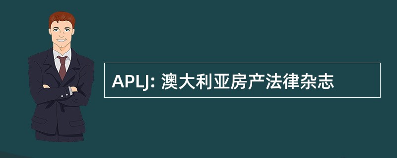 APLJ: 澳大利亚房产法律杂志