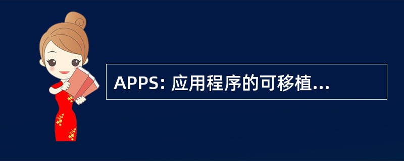 APPS: 应用程序的可移植性配置文件标准