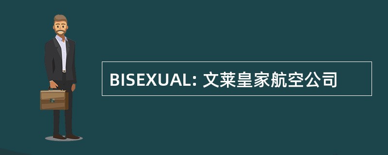 BISEXUAL: 文莱皇家航空公司