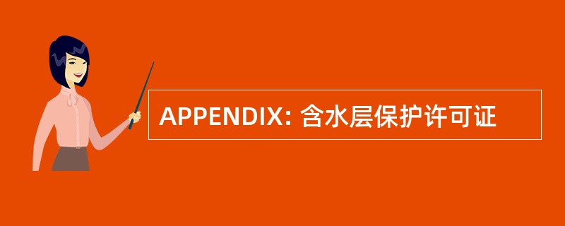 APPENDIX: 含水层保护许可证