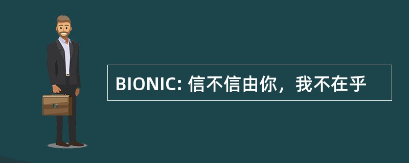 BIONIC: 信不信由你，我不在乎