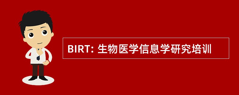 BIRT: 生物医学信息学研究培训