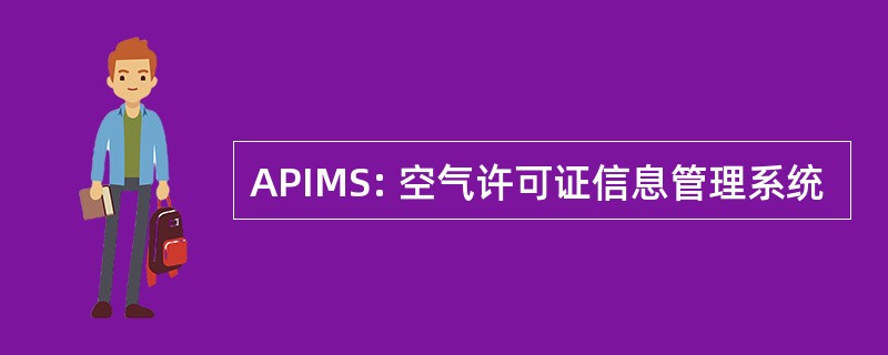 APIMS: 空气许可证信息管理系统