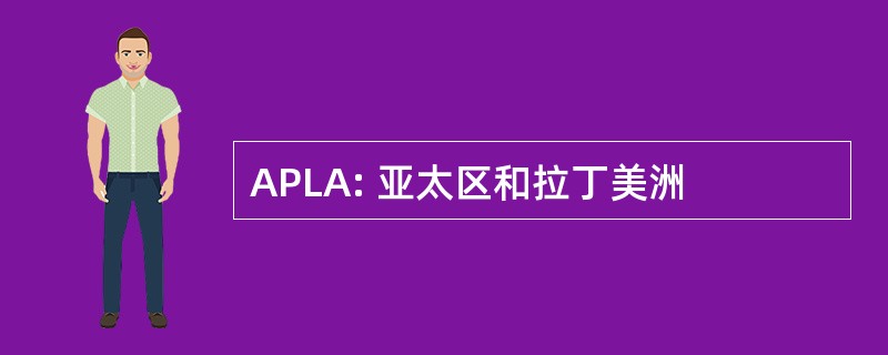 APLA: 亚太区和拉丁美洲