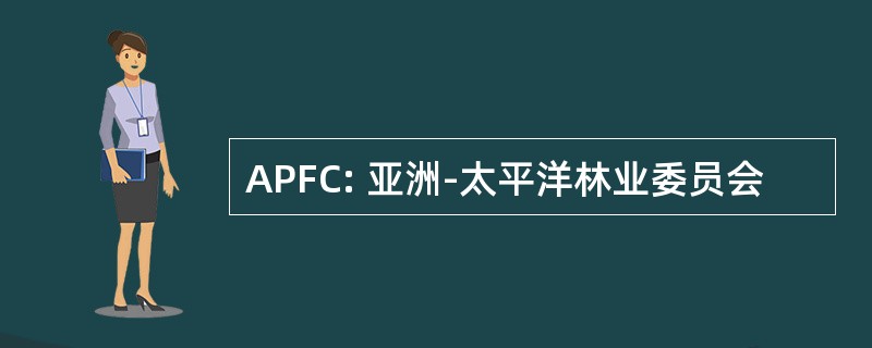 APFC: 亚洲-太平洋林业委员会