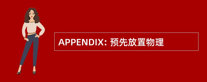 APPENDIX: 预先放置物理