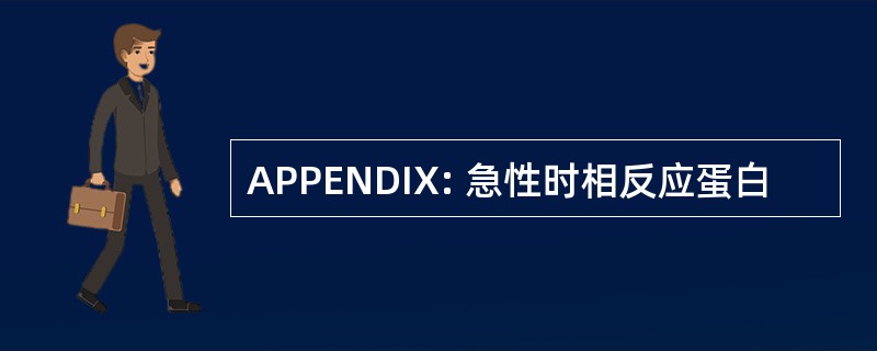 APPENDIX: 急性时相反应蛋白