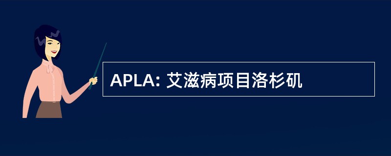 APLA: 艾滋病项目洛杉矶