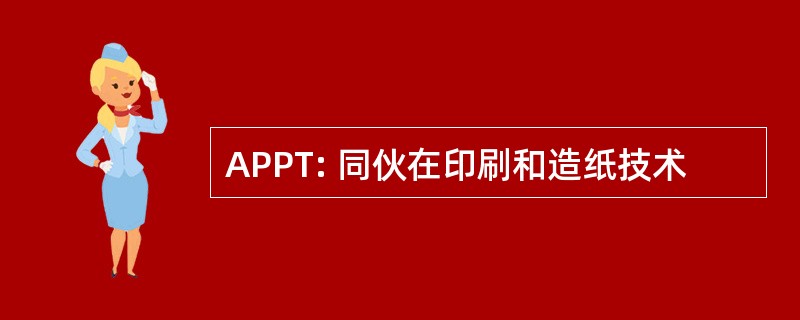 APPT: 同伙在印刷和造纸技术