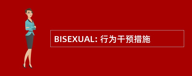 BISEXUAL: 行为干预措施