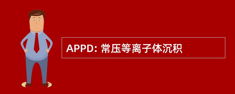 APPD: 常压等离子体沉积