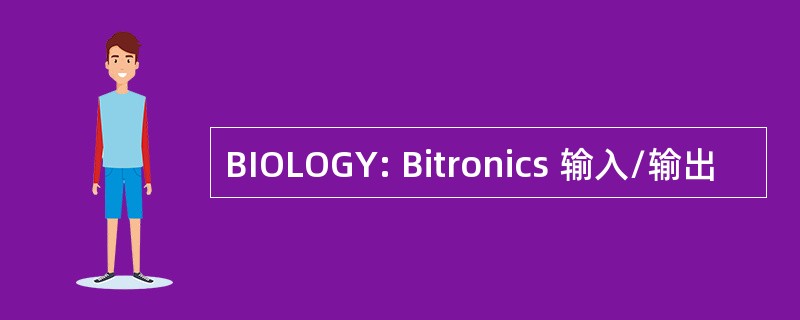 BIOLOGY: Bitronics 输入/输出