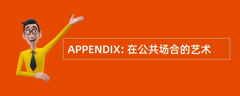 APPENDIX: 在公共场合的艺术