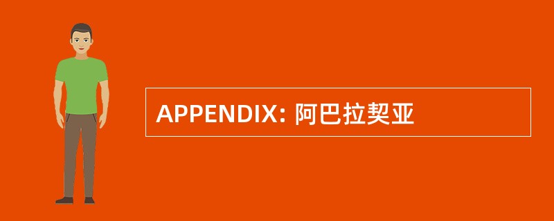 APPENDIX: 阿巴拉契亚