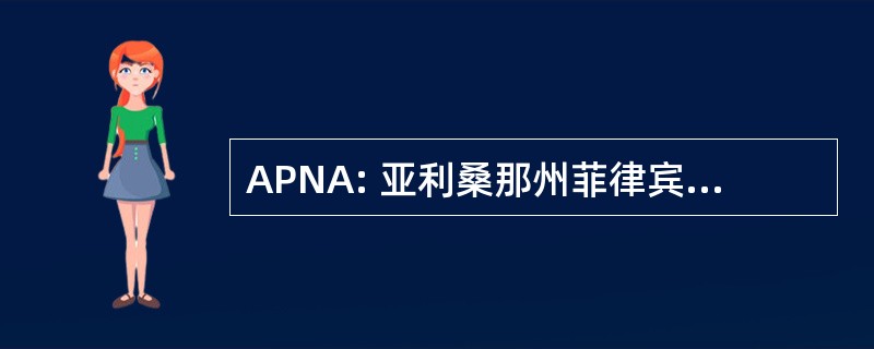 APNA: 亚利桑那州菲律宾护士协会