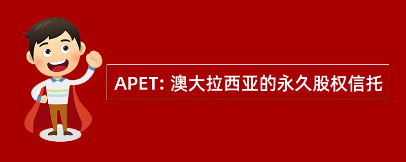 APET: 澳大拉西亚的永久股权信托