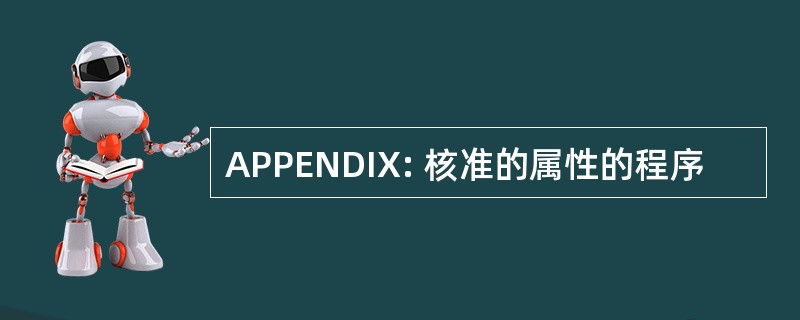 APPENDIX: 核准的属性的程序