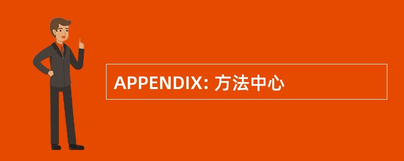 APPENDIX: 方法中心